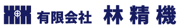有限会社　林精機